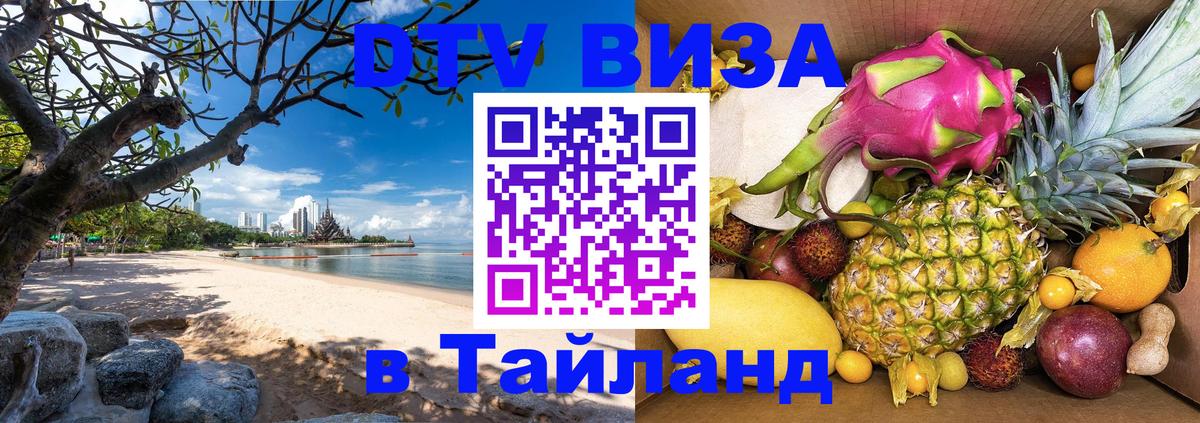 Стоимость и условия DTV визы — оформление в Таиланд под ключ - Екатеринбург  19.11.2025 