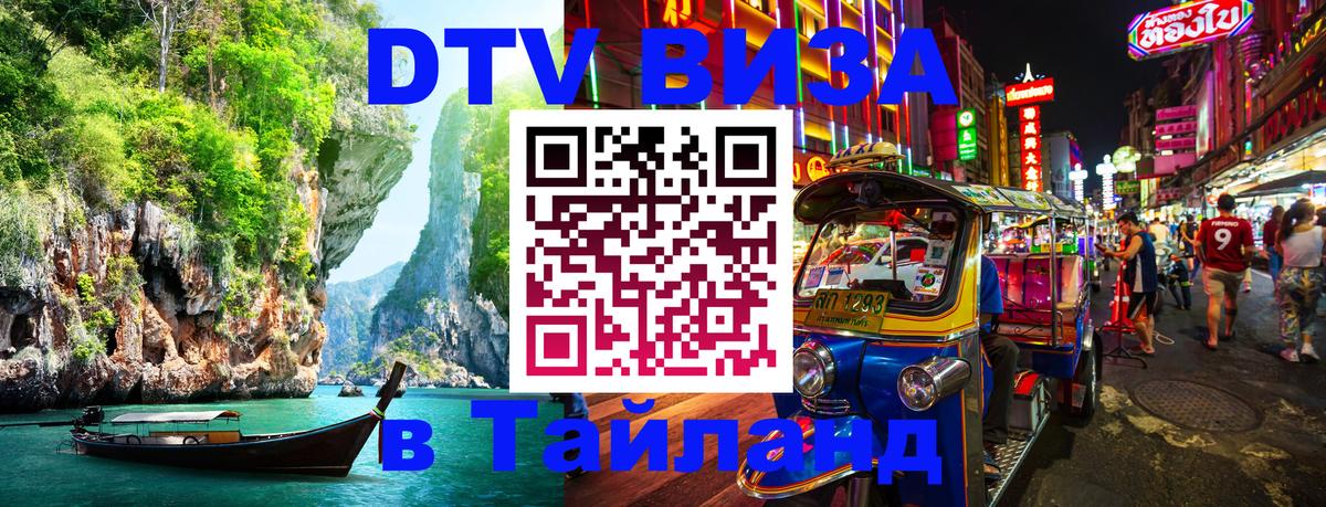 DTV (ДТВ) visa Таиланд Екатеринбург 