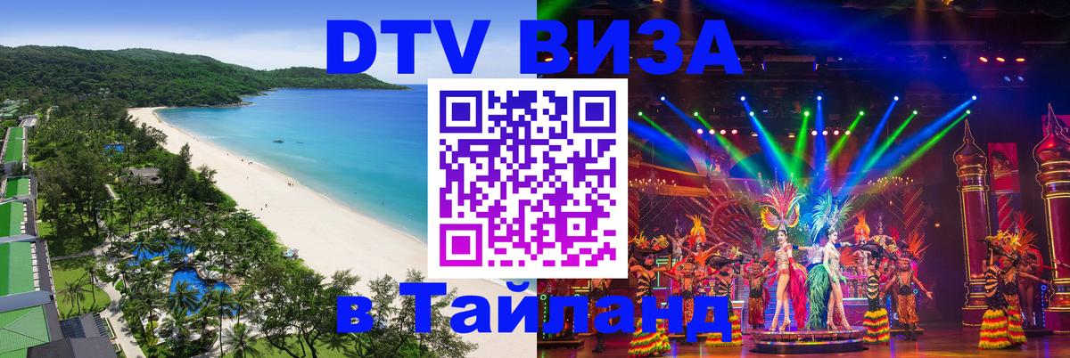 DTV виза Тайланд Екатеринбург 